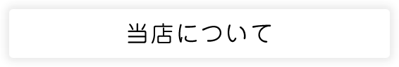 当店について