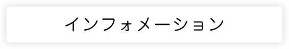 インフォメーション